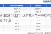 先进数通(300541.SZ)：近期获得了一些税务领域的业务合作机会