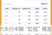 六大行中期“红包”将至，银行乘风再起？银行ETF（512800）涨近1%，单周吸金1．83亿元