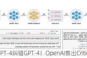 用GPT-4纠错GPT-4！OpenAI推出CriticGPT模型