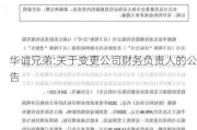 华谊兄弟:关于变更公司财务负责人的公告