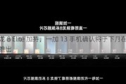 骁龙 8 Elite 加持，一加 13 手机确认将于下月在海外推出