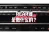 车上的"REAR"是什么意思？