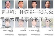 博世科：补选邵一祯为公司第六届监事会职工代表监事