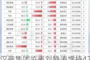 汉商集团监事刘静涛增持4200股，增持金额2.93万元