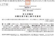 亚洲联合基建控股6月27日斥资35.05万港元回购76.2万股