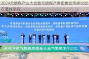 2024无烟煤产业大会暨无烟煤产需衔接会高峰论坛在晋城举行