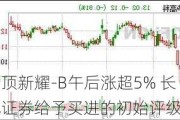 云顶新耀-B午后涨超5% 长城证券给予买进的初始评级