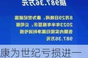 康为世纪亏损进一步扩大：新品销售不及预期，发力基因测序前路几何？