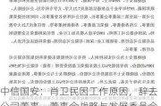 中信国安：肖卫民因工作原因，辞去公司董事、董事会战略与发展委员会委员职务