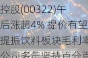 港股异动 | 康师傅控股(00322)午后涨超4% 提价有望提振饮料板块毛利率 公司多年坚持百分百分红