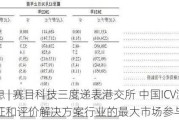 新股消息 | 赛目科技三度递表港交所 中国ICV测试、验证和评价解决方案行业的最大市场参与者