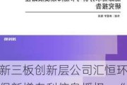 新三板创新层公司汇恒环保新增专利信息授权：“一种用于白酒酿造废水处理系统的降温系统”