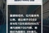 百胜中国(09987.HK)5月27日耗资466.89万港元回购1.68万股