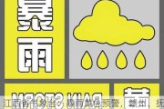 江西省气象台：暴雨黄色预警，赣州、抚州等地需防范