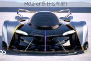 Mclaren是什么车型？