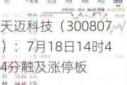 天迈科技（300807）：7月18日14时44分触及涨停板