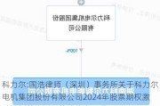 科力尔:国浩律师（深圳）事务所关于科力尔电机集团股份有限公司2024年股票期权激励计划首次授予的法律意见书