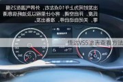 捷达VS5油表查看方法