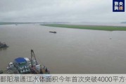 鄱阳湖通江水体面积今年首次突破4000平方公里