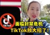 美国内布拉斯加州起诉TikTok：旨在让人上瘾，对儿童有害！官方回应：针对青少年制定了保护措施