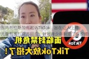 美国内布拉斯加州起诉TikTok：旨在让人上瘾，对儿童有害！官方回应：针对青少年制定了保护措施