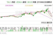 美航集团盘中异动 下午盘快速下跌5.03%报10.11美元