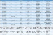 中国信达旗下房地产孙公司100%股权再被挂牌 底价上涨1000万，还有近60家公司股权转让在路上