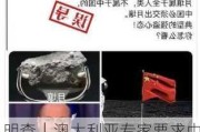 明查｜澳大利亚专家要求中国交出“嫦娥六号”带回的月壤？