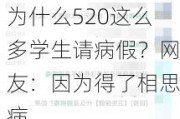 为什么520这么多学生请病***？网友：因为得了相思病