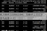 航天软件(688562.SH)：控股子公司收到违规处理决定