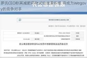 罗氏CEO称其减肥药物试验效果积极 将成为Wegovy的竞争对手