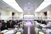 华锐精密：8月5日召开董事会会议