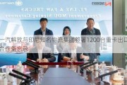 一汽解放与印尼知名物流集团签署1200台重卡出口合作备忘录