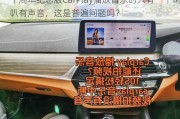 十周年纪念版CarPlay播放音乐时只有一个喇叭有声音，这是普遍问题吗？