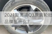 2021款奥迪Q3原装轮胎品牌是什么？