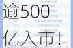 逾500亿入市！大资金开启今年第二轮加仓潮