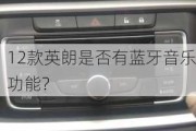 12款英朗是否有蓝牙音乐功能？