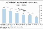 服务器行业市场需求逐步改善 浪潮信息上半年业绩预增超七成