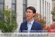 周海鸥就任新三板创新层公司威宁能源监事