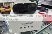 “华强北版Vision pro”千元起售，上市比苹果还早，实际效果如何？