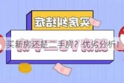 买新房还是二手房？优劣分析！