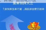 两大利好来袭！公募"出海"再提速，跨境产品百花齐放