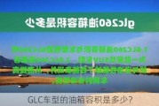 GLC车型的油箱容积是多少？