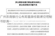 广州农商银行公布郑盈辞任联席公司秘书职务