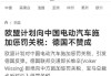 奔驰回应欧盟拟对华电动汽车加征关税：如果任由保护主义趋势抬头，将造成消极的后果