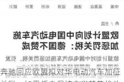 奔驰回应欧盟拟对华电动汽车加征关税：如果任由保护主义趋势抬头，将造成消极的后果