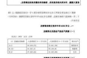 财报速递：东方电气2024年半年度净利润16.91亿元