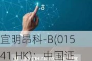 宜明昂科-B(01541.HK)：中国证监会就公司若干未上市股份H股全流通出具备案通知书