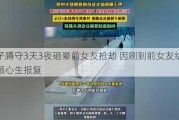 男子蹲守3天3夜砸晕前女友抢劫 因刷到前女友结婚视频心生报复