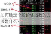 如何确定个股价格指数的方法是什么？